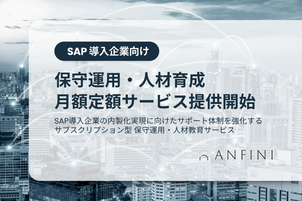 SAP企業向け_保守運用・人材育成_サブスクリプションサービス提供開始