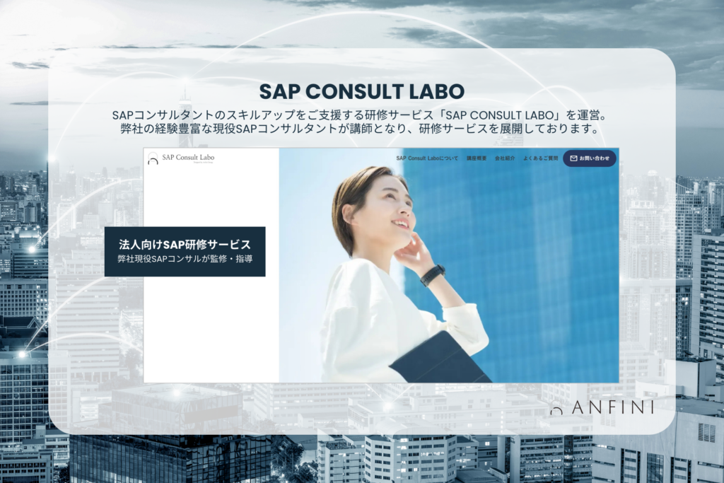 SAP企業向け_保守運用・人材育成_サブスクリプションサービス提供開始_SAP Consult Labo