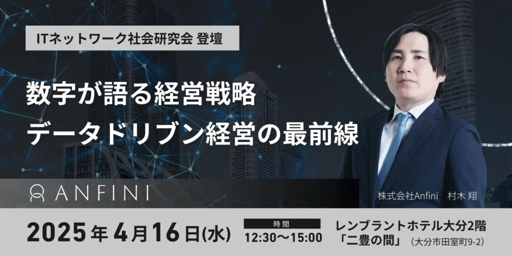 株式会社Anfiniの執行役員CSO・村木翔、ITネットワーク社会研究会に登壇 - 「数字が語る経営戦略-データドリブン経営の最前線」