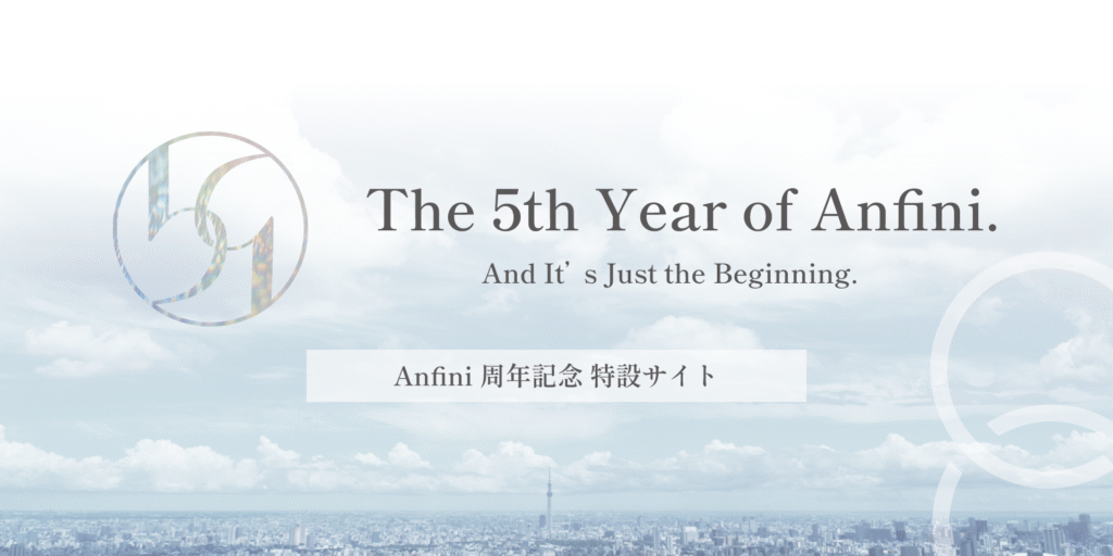麻布台ヒルズを拠点とする戦略コンサルティングファームAnfiniの特設サイト